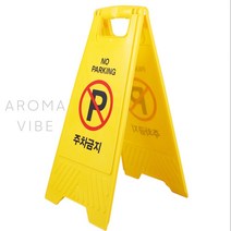 VEDANE 접이식주차금지표지판 주차안내표지판