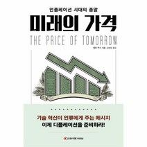 미래의 가격, 단품