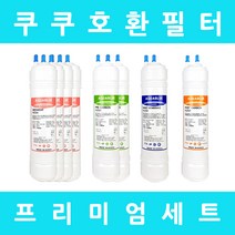 쿠쿠정수기필터 호환 CP-D1201S 프리미엄 1년세트, 프리미엄세트 9인치단방향8개