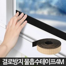 물흡수테이프 4M 창문 유리창 결로방지 물기흡수 창틀, 단품
