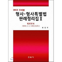 2013 주제별 형사 형사특별법판례정리집 2, 진원사(진원무역), 편집부 저