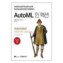 한빛미디어 AutoML 인 액션 (마스크제공)