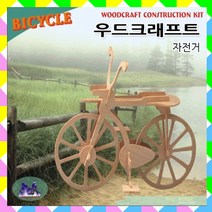 No20/우드크래프트/자전거/우드퍼즐/나무공예, 1개