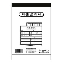 [10개 묶음] 지출결의서(130X190), 상세페이지 참조, 상세페이지 참조