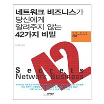 모아북스 - 네트워크 비즈니스가 당신에게 알려주지 않는 42가지 비밀