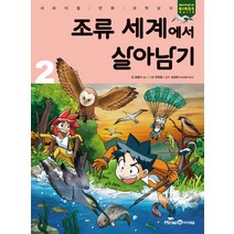 조류 세계에서 살아남기 2, 미래엔아이세움