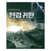 유니오니아시아 천검귀환 1