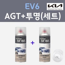 기아 EV6 AGT 그라파이트그레이 컬러스프레이 + 모투명마감용스프레이 자동차 카 페인트 200ml