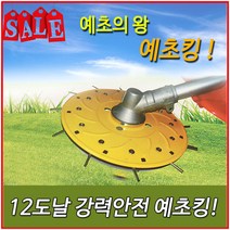 예초킹/스프링12도날/안전판/안전날/예초기날