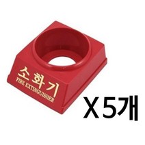 소화기 받침대3.3kg x(5개)소화기 케이스 분말 소화기 _ 1799EA, 본상품선택, 본상품선택