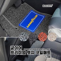 굳이어 프리미엄 엣지 코일매트 수입차 소형 2열코일매트 카매트 차매트 매트 자동차매트, 그레이
