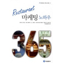 Restaurant 마케팅 노하우, 백산출판사, 티파니 램버트