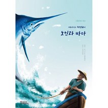 그림으로 보는 어니스트 헤이밍웨이 노인과 바다 : 피치마켓 서른 번째 이야기, 도서