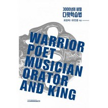 [밀크북] 러닝앤코(LEARNING&CO) - 3000년의 비밀 다윗학습법
