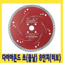 한경공구 그라인더 절단석 톱날 다이아몬드 쏘 물날 터보 8인치
