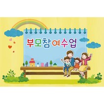 어린이집 유치원 학부모 참여 수업 현수막 모음, K-014 부모 참여 수업 323