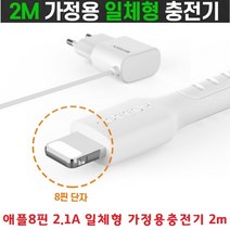 아이폰충전기 8핀 빠른충전 일체형 2.1A 길어서좋은 충전케이블 2m 아이폰7플러스 아이폰8플러스 아이폰X, 8pinN8TC212100mAh2m-화이트, 8pinN8TC21 2100mAh  2m - 화이트