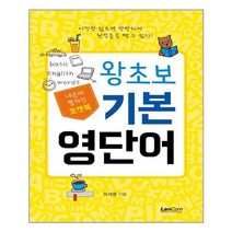 [랭컴]포켓북 왕초보 기본 영단어, 없음, 영어영역