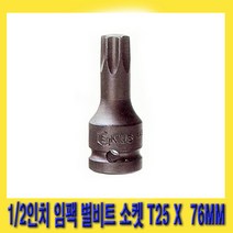 한경공구 1/2인치 임팩 임팩트 스타 비트 별비트 소켓 T25 X 76MM