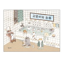 [학고재]고양이의 하루, 학고재, 미스캣