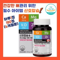 뼈 건강 흡수율 좋은 산호 칼슘 영양 보충 황금 비율 마그네슘 중년 갱년기 여성 부모님 뼈에 좋은 비타민 D3 글루콘산 아연