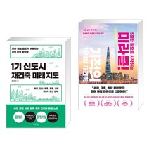 (서점추천) 1기 신도시 재건축 미래 지도 + 5천만 원으로 시작하는 미라클 기적의 재건축 재개발 (전2권), 다온북스