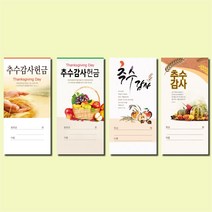 153mart 추수감사봉투 4종, 100매, 경지사 1