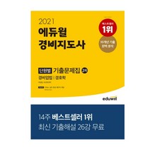 2021 에듀윌 경비지도사 2차 단원별 기출문제집:경비업법 / 경호학 | 최신 기출해설 26강 무료