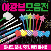 야광봉 [야광봉모음]야광용품/야광봉/응원봉/야광별봉/콘서트봉/LED야광봉/야광봉/콘서트응원봉/야광머리띠, 형광 팔찌봉(옐로우)
