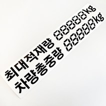 마이웨이카 최대적재량 차량총중량 스티커 화물차 트럭 탑차 마이티, 세트(최대적재량+차량총중량), 검정색