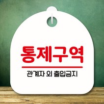 뭉키데코 표지판 안내판 팻말 푯말 실내 미니간판 제작 출력_S8_152_통제구역, 화이트
