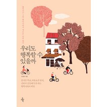 우리도 행복할 수 있을까:행복지수 1위 덴마크에서 새로운 길을 찾다, 오마이북, 오연호