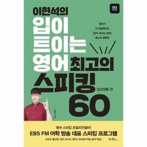 웅진북센 이현석의입이트이는영어 최고의스피킹60 일상생활편, One color | One Size@1