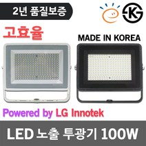 제로 고효율 LED 노출 투광기 100W 주광색 방수등 야외등 간판조명 공장등 써치등 외관등 경관조명 옥상조명 사각투광기 노출투광기 LG이노텍 LED칩 간판투광기 LED투광기 국산, 백색