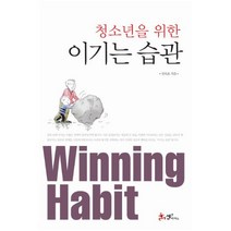 청소년을 위한 이기는 습관, 쌤앤파커스, 전옥표 저