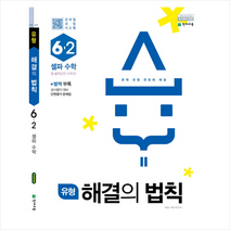 유형 해결의 법칙 셀파 수학 6-2 (2019년) + 미니수첩 제공
