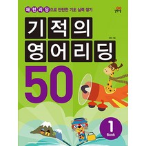 기적의 영어리딩 50. 1:패턴리딩으로 탄탄한 기초 실력 쌓기