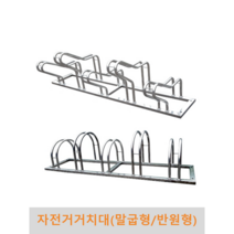 자전거거치대 [말굽형/반원형], 5대(2M), 반원형