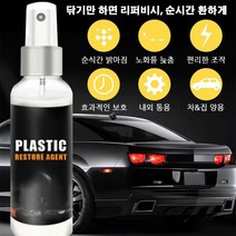 자동차 플라스틱 복구제 플라스틱 광택복원제 자동차 인테리어 클리너 100ml *1P/2P/4P/6P, 100ml*6