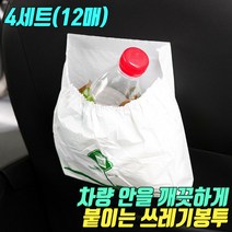 붙이는 차량용 쓰레기봉투 접착 비닐 쓰레기통 앞좌석 뒷좌석, 붙이는 쓰레기봉투 12P