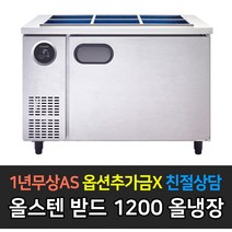 스타리온 업소용냉장고 반찬냉장고 1200 4자 LG전자 AS (컴프레셔 3년), 올스텐 SR-V12ESEMC