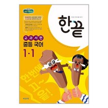 한끝 중등 국어 교과서편 1-1 (2023년용) / 비상교육