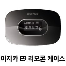 이지카 리모컨 경보기 E9 하드가죽 케이스, 가죽케이스, 1개