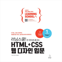 위키북스 러닝스쿨 한 권으로 끝내는 HTML+CSS 웹 디자인 입문 + 미니수첩 증정