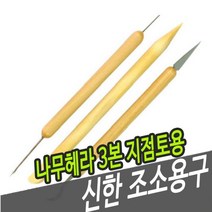 [추천] 신한조소용구 나무헤라 3본-지점토용 - 38081 820531EA