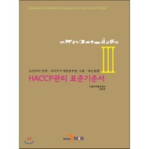 HACCP관리 표준기준서 (3), 진한엠앤비, 식품의약품안전처,유문균 공저