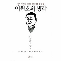 이원호의 생각, 상품명
