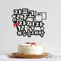 G19 수능 응원토퍼 수능선물 합격기원 케이크토퍼