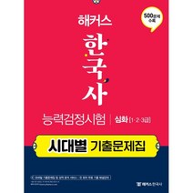 해커스 한국사능력검정시험 시대별 기출문제집 심화(1급·2급·3급):한능검 전 회차 무료 기출 해설강의 수강권 수록, 챔프스터디