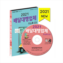 한국콘텐츠미디어 2021 배달대행업체 주소록 CD +미니수첩제공